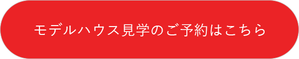 モデルハウス見学のご予約はこちら