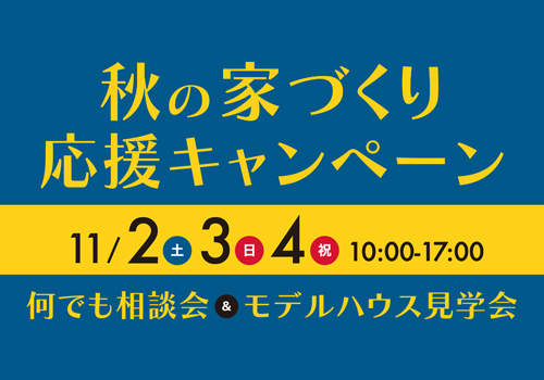 秋の家づくり応援キャンペーン開催！