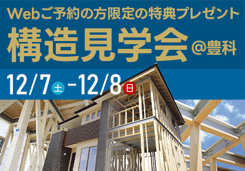 【2日間限定】12/7(土)・8(日) 構造見学会開催