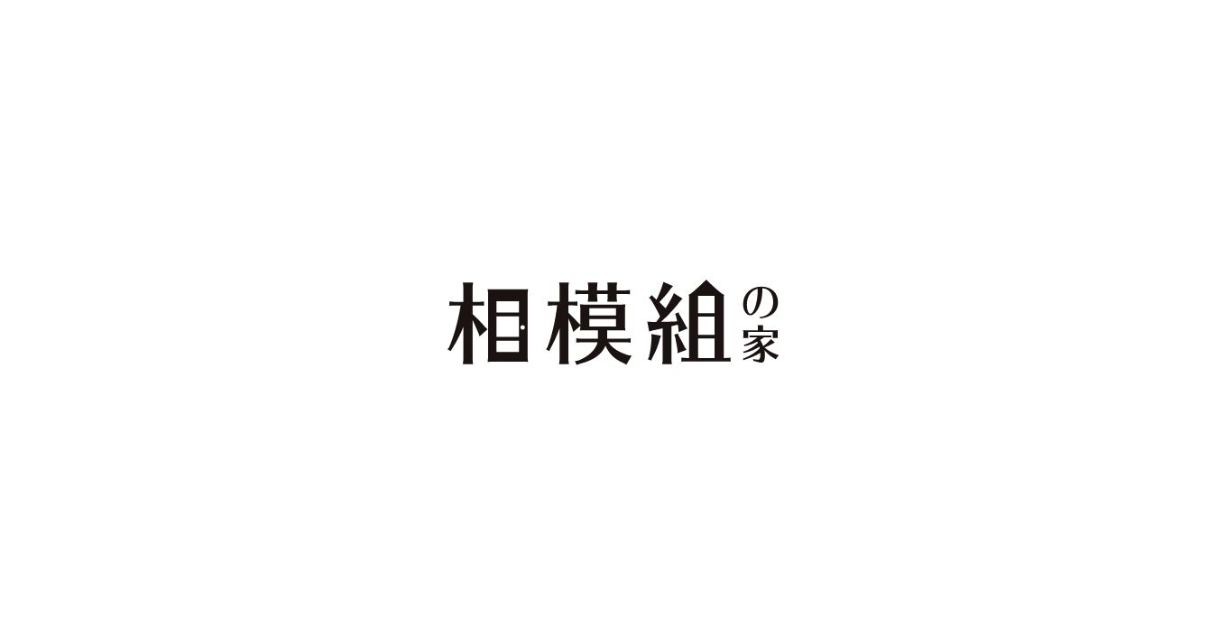 相模組の家の外観